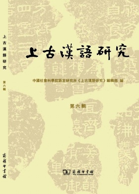 上古汉语研究（集刊）