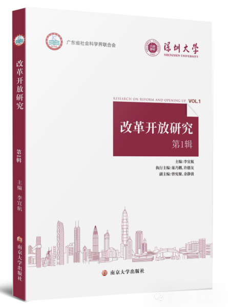 改革开放研究（集刊）
