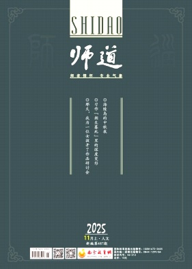 师道（人文）（不收版面费审稿费）