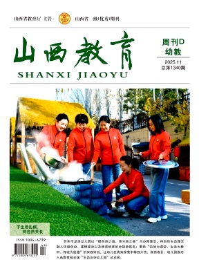 山西教育·周刊D（幼教）