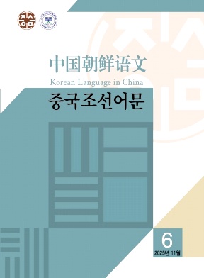 中国朝鲜语文（朝文版）