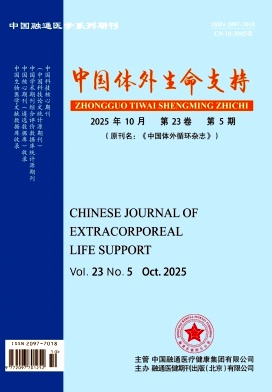 中国体外生命支持（原：中国体外循环杂志）
