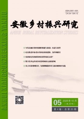 安徽乡村振兴研究（原：安徽行政学院学报）（不收版面费审稿费）