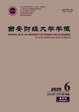 西安财经大学学报（原：西安财经学院学报）