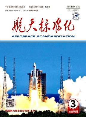 航天标准化（不收版面费）