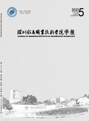  深圳信息职业技术学院学报（不收版面费审稿费）