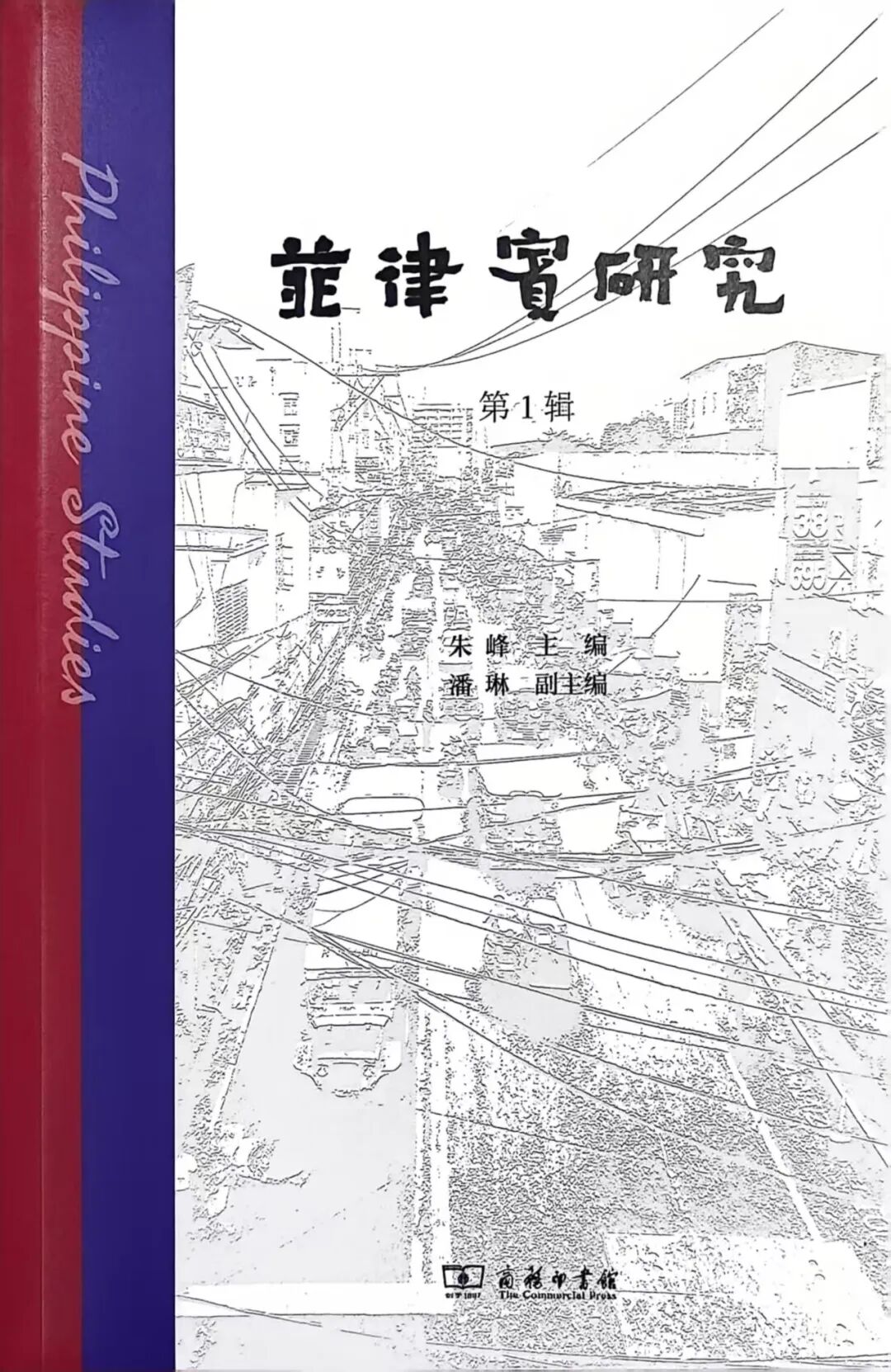 菲律宾研究（集刊）