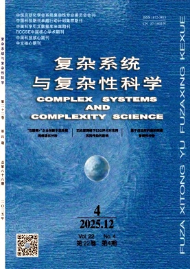 复杂系统与复杂性科学（不收版面费审稿费）