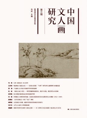 中国文人画研究（集刊）
