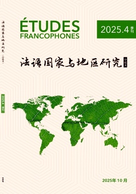 法语国家与地区研究（原：法语学习）（不收版面费）