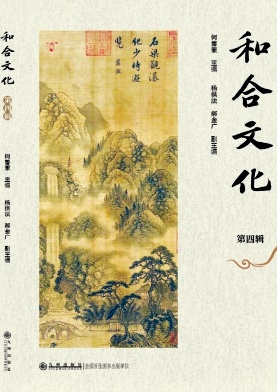 和合文化（集刊）（不收版面费审稿费）