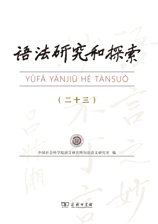 语法研究和探索（集刊）