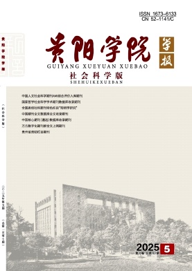 贵阳学院学报（社会科学版）（不收版面费审稿费）