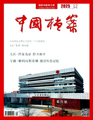 中国档案（原：档案工作）（不收版面费审稿费）