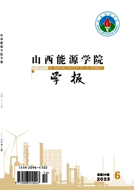 山西能源学院学报（原：山西煤炭管理干部学院学报）