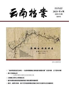 云南档案（不收版面费审稿费）