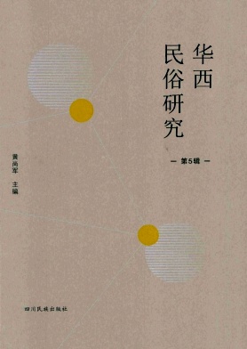 华西民俗研究（集刊）（不收版面费审稿费）