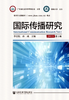 国际传播研究（集刊）（不收版面费审稿费）