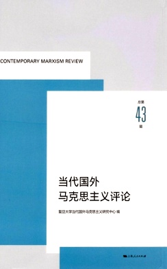 当代国外马克思主义评论（集刊）