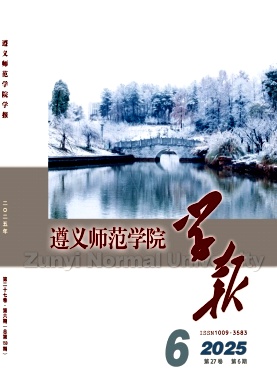 遵义师范学院学报（原:遵义师范高等专科学校学报）（不收版面费审稿费）