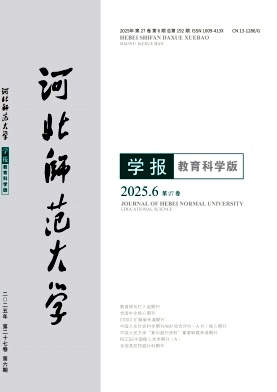 河北师范大学学报（教育科学版）（不收版面费审稿费）