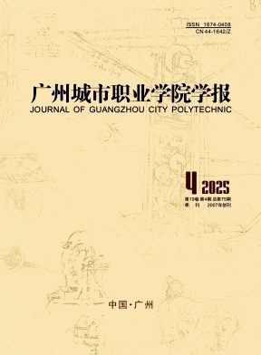 广州城市职业学院学报（不收版面费审稿费）