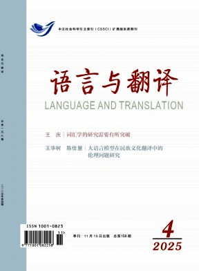 语言与翻译（汉文版）（不收版面费审稿费）