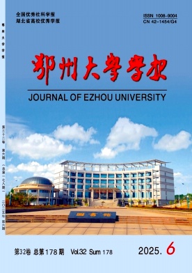鄂州大学学报