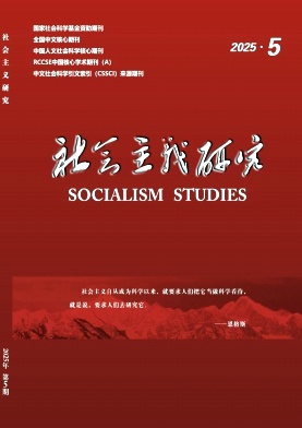 社会主义研究（不收版面费审稿费）