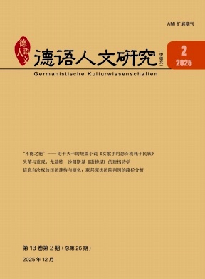 德语人文研究（中德文）（原:德语学习）（不收版面费）