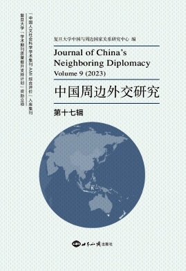 中国周边外交研究（集刊）（原：中国周边外交学刊）