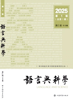 语言与科学（集刊）