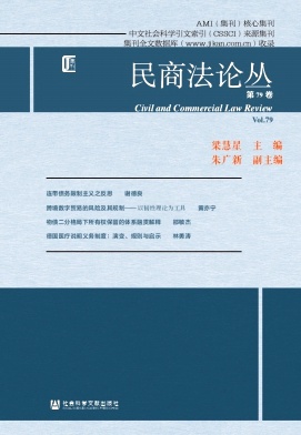 民商法论丛（集刊）（不收版面费审稿费）