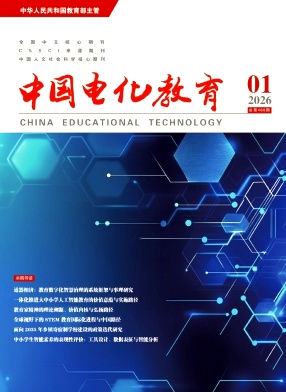 中国电化教育（曾：电化教育）（不收版面费审稿费）