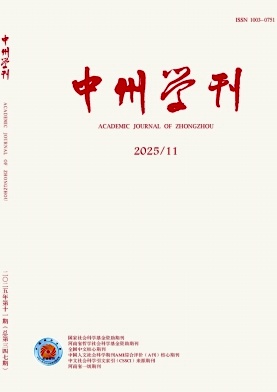 中州学刊（不收版面费审稿费）