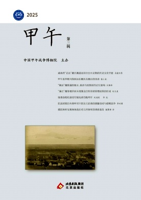 甲午（集刊）（不收版面费审稿费）