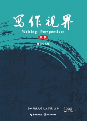 写作视界（集刊）（不收版面费审稿费）