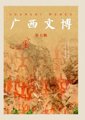 广西文博（集刊）