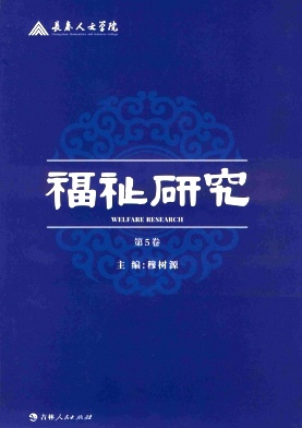 福祉研究（集刊）（不收版面费审稿费）