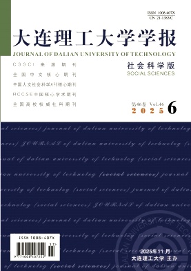 大连理工大学学报（社会科学版）
