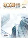 新金融世界