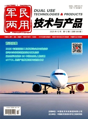 军民两用技术与产品