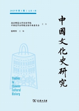 中国文化史研究（集刊）（不收版面费审稿费）