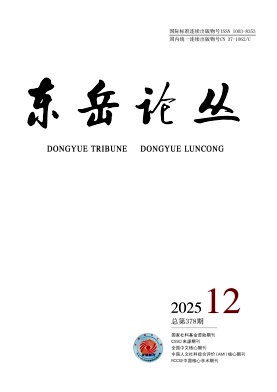 东岳论丛（不收版面费审稿费）