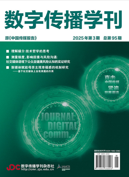 数字传播学刊（原：中国传媒报告）（不收审稿费版面费）（国际刊号）