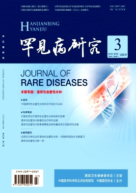 罕见病研究（不收版面费审稿费）