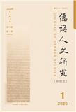 德语人文研究（中德文）（原:德语学习）（不收版面费）