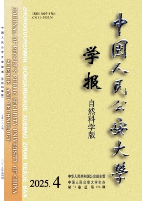 中国人民公安大学学报（自然科学版）