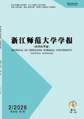 浙江师范大学学报（自然科学版）