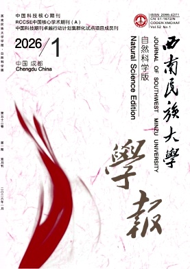 西南民族大学学报（自然科学版）（不收版面费审稿费）
